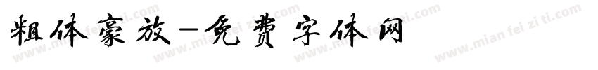 粗体豪放字体转换