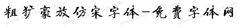 粗犷豪放仿宋字体字体转换