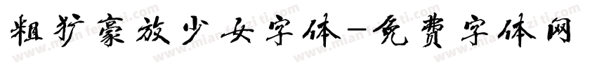粗犷豪放少女字体字体转换