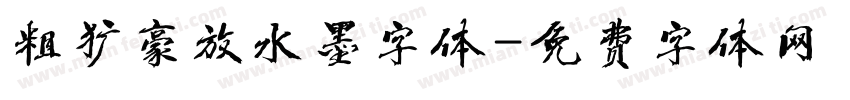 粗犷豪放水墨字体字体转换