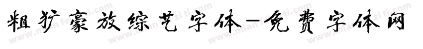 粗犷豪放综艺字体字体转换
