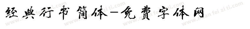 经典行书简体字体转换