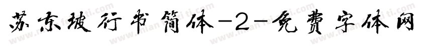 苏东坡行书简体-2字体转换