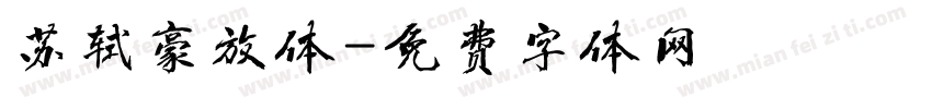 苏轼豪放体字体转换