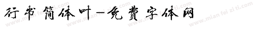 行书简体叶字体转换