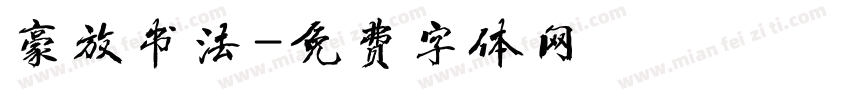 豪放书法字体转换