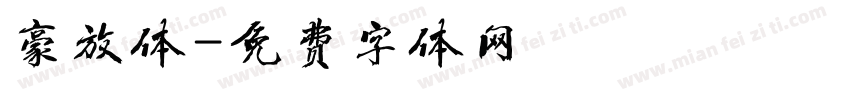 豪放体字体转换