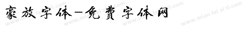 豪放字体字体转换