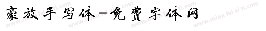 豪放手写体字体转换
