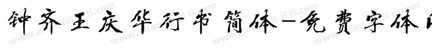 钟齐王庆华行书简体字体转换