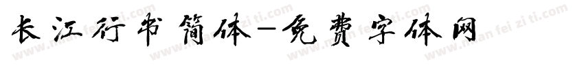 长江行书简体字体转换