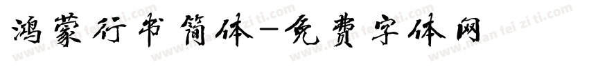 鸿蒙行书简体字体转换