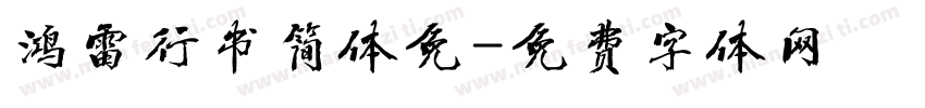 鸿雷行书简体免字体转换