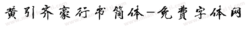 黄引齐豪行书简体字体转换