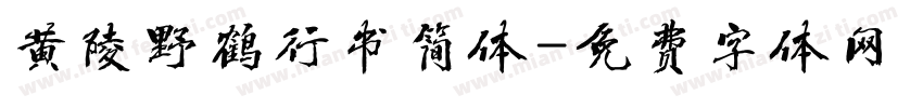 黄陵野鹤行书简体字体转换