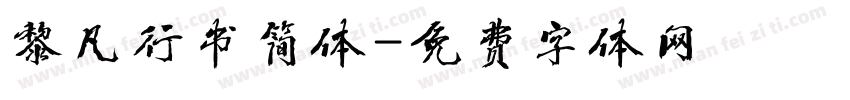 黎凡行书简体字体转换