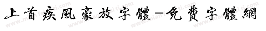 上首疾风豪放字体字体转换