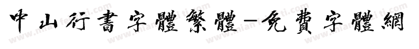 中山行书字体繁体字体转换