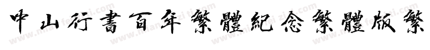 中山行书百年繁体纪念繁体版繁体字体转换