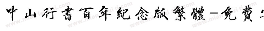中山行书百年纪念版繁体字体转换