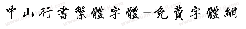 中山行书繁体字体字体转换