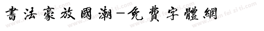 书法豪放国潮字体转换