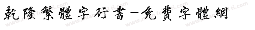 乾隆繁体字行书字体转换
