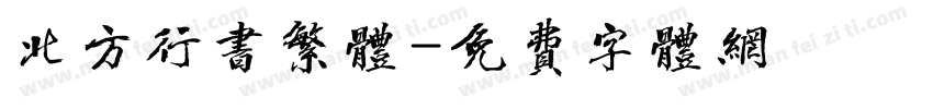 北方行书繁体字体转换