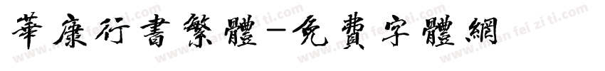 华康行书繁体字体转换