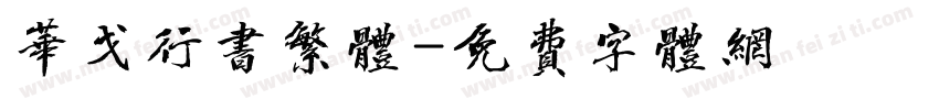 华戈行书繁体字体转换