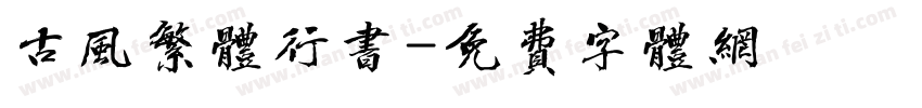 古风繁体行书字体转换