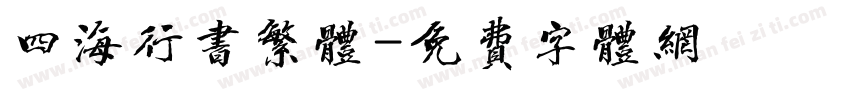 四海行书繁体字体转换
