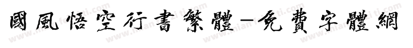 国风悟空行书繁体字体转换