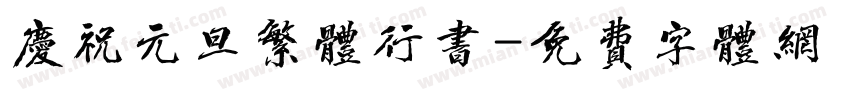 庆祝元旦繁体行书字体转换
