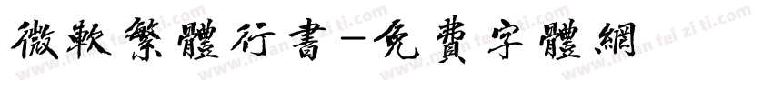 微软繁体行书字体转换