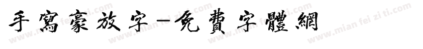 手写豪放字字体转换
