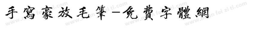 手写豪放毛笔字体转换