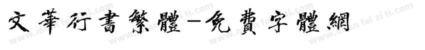文华行书繁体字体转换