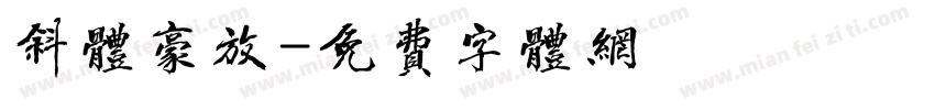 斜体豪放字体转换