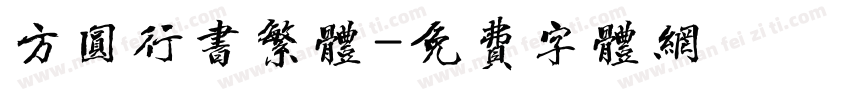 方圆行书繁体字体转换