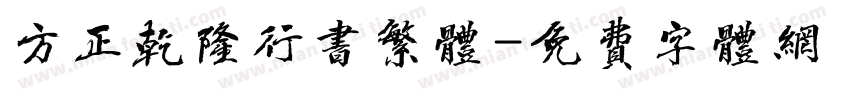 方正乾隆行书繁体字体转换
