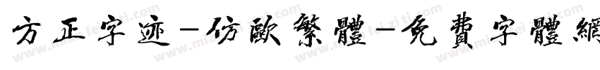 方正字迹-仿欧繁体字体转换