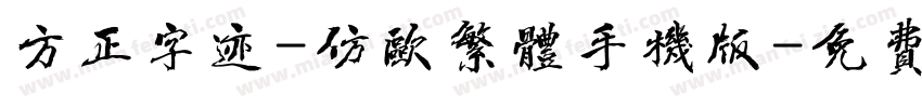 方正字迹-仿欧繁体手机版字体转换