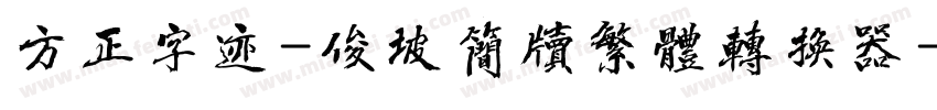 方正字迹-俊坡简牍繁体转换器字体转换