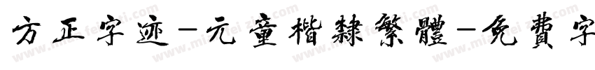方正字迹-元童楷隶繁体字体转换