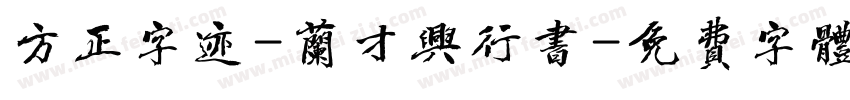 方正字迹-兰才兴行书字体转换