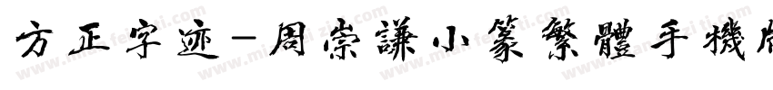 方正字迹-周崇谦小篆繁体手机版字体转换