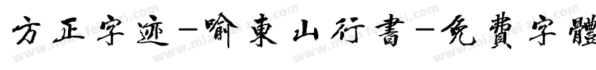 方正字迹-喻东山行书字体转换