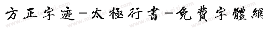 方正字迹-太极行书字体转换