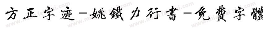 方正字迹-姚铁力行书字体转换